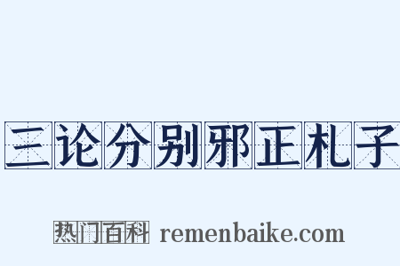 三论分别邪正札子是什么意思的图片